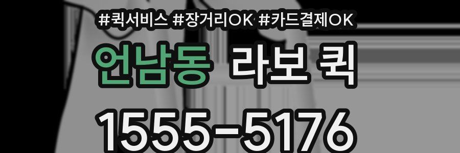 언남동 라보 퀵
