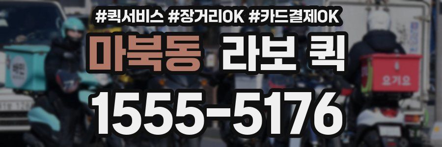 마북동 라보 퀵