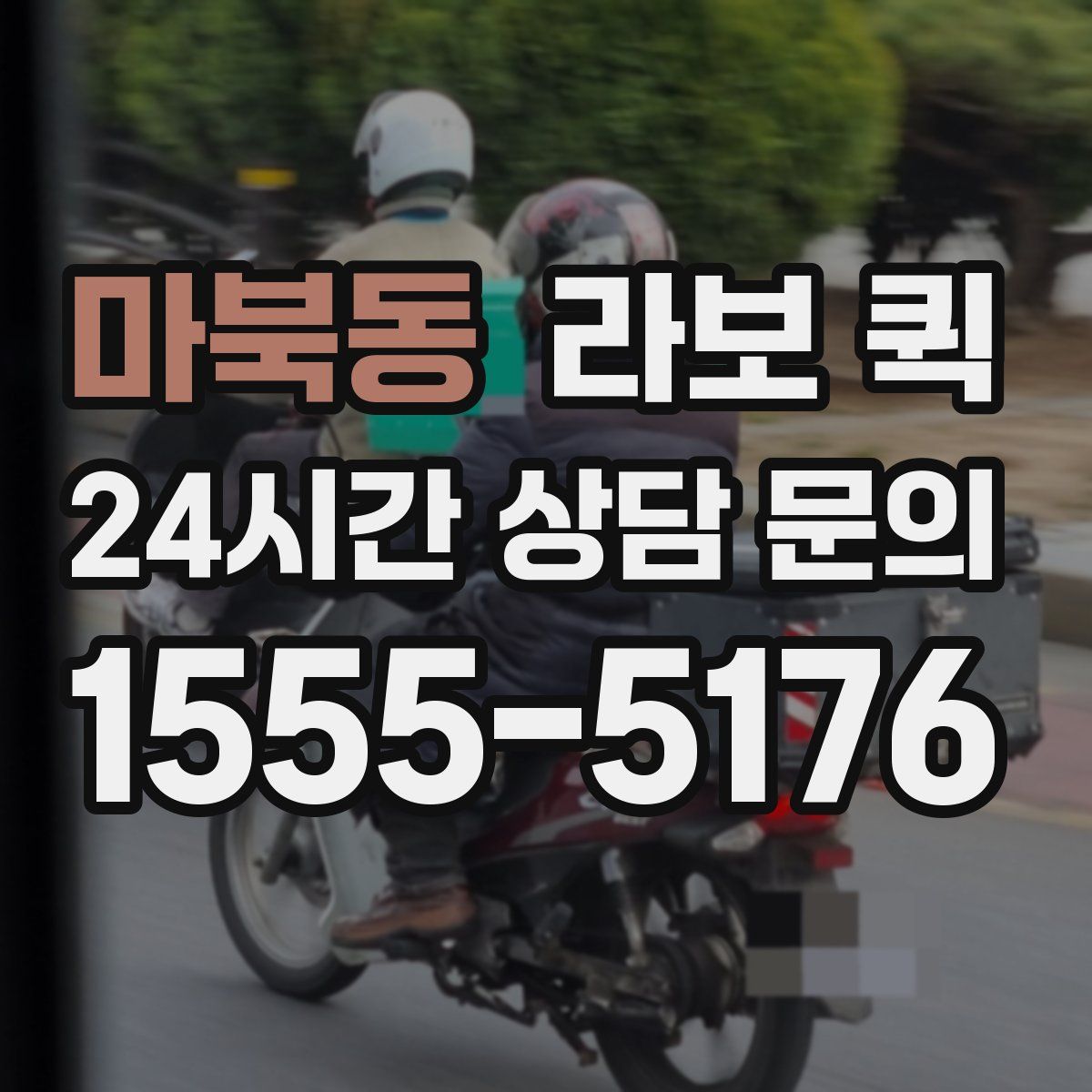 마북동 라보 퀵