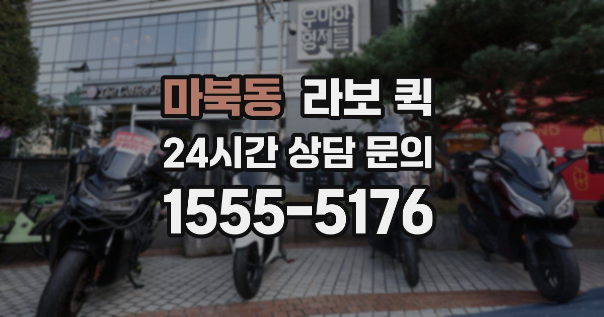 마북동 라보 퀵