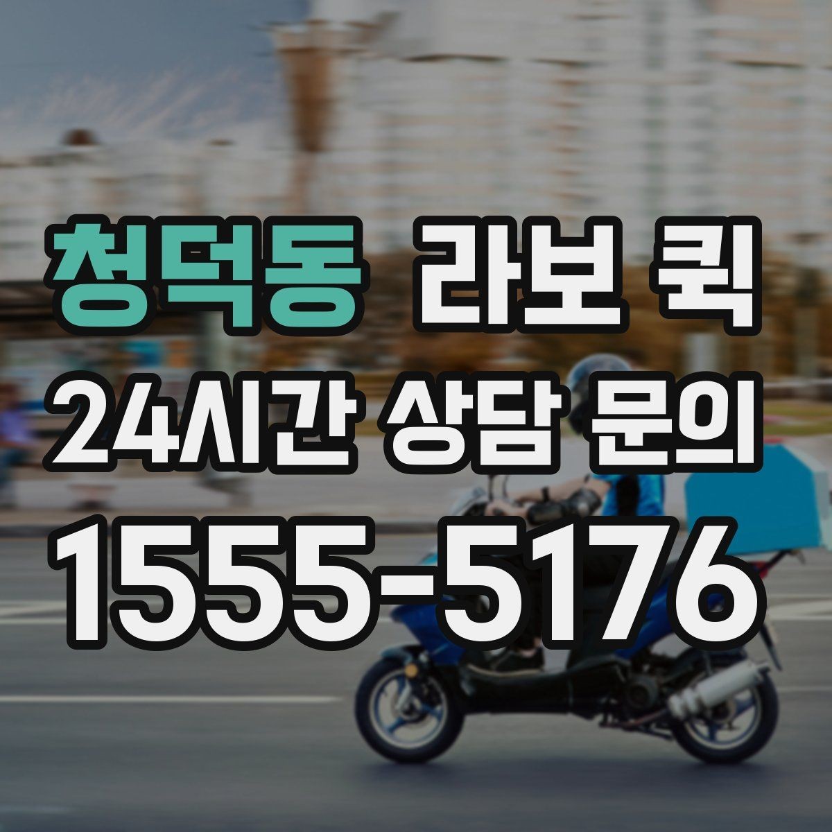 청덕동 라보 퀵 설치와 준비를 한 번에 보기