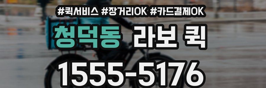 청덕동 라보 퀵