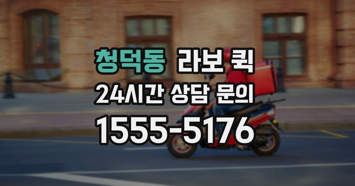 청덕동 라보 퀵