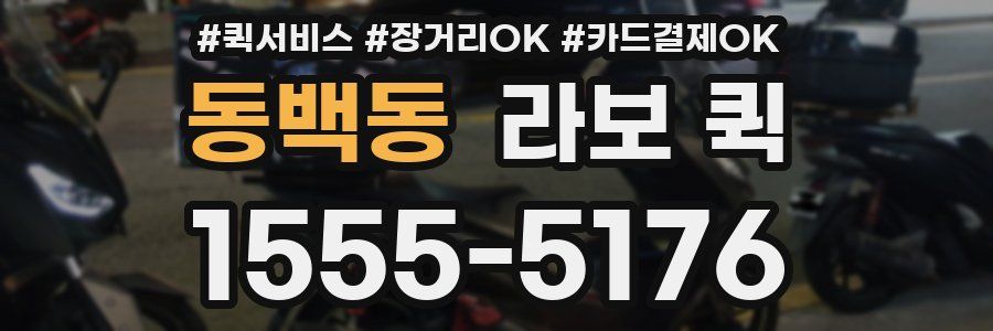 동백동 라보 퀵