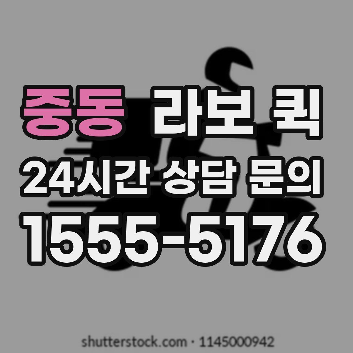 중동 라보 퀵 사용 전후로 살펴볼 체크사항