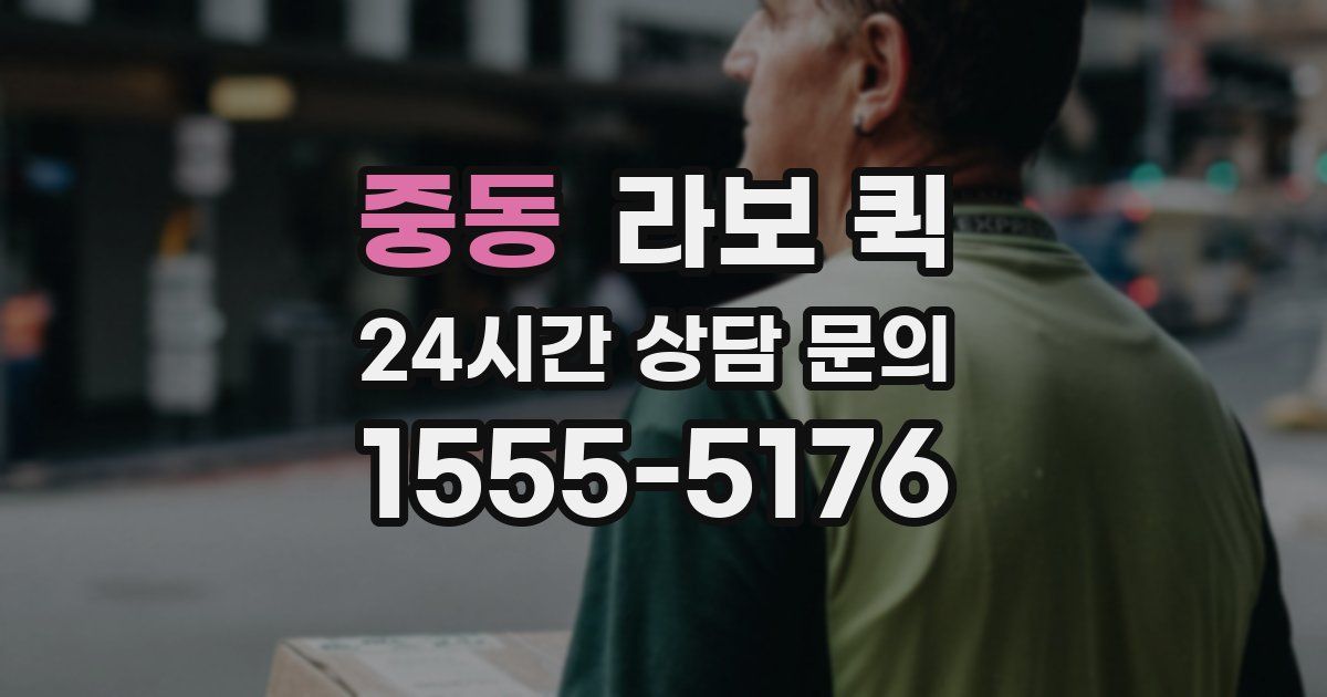 중동 라보 퀵