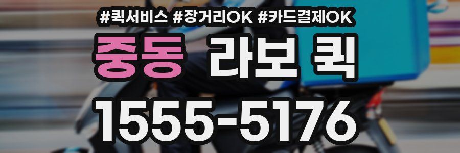 중동 라보 퀵