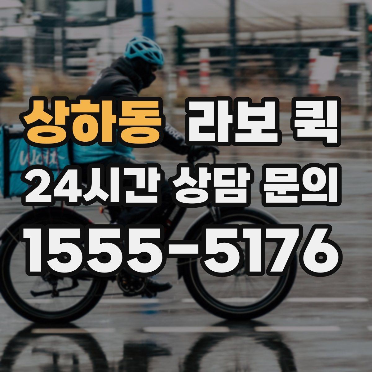 상하동 라보 퀵 적합한 사용자 유형