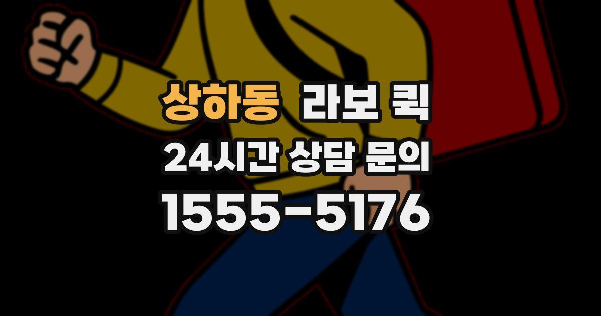 상하동 라보 퀵