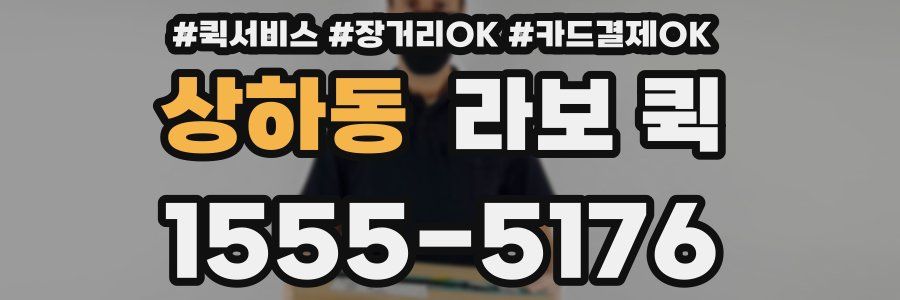 상하동 라보 퀵