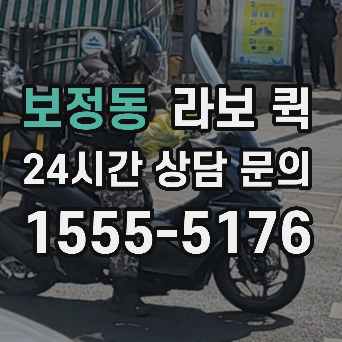 보정동 라보 퀵 이용이 필요한 상황별 정리