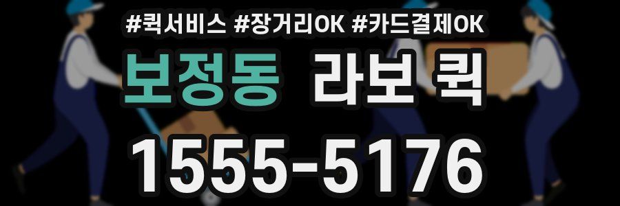 보정동 라보 퀵
