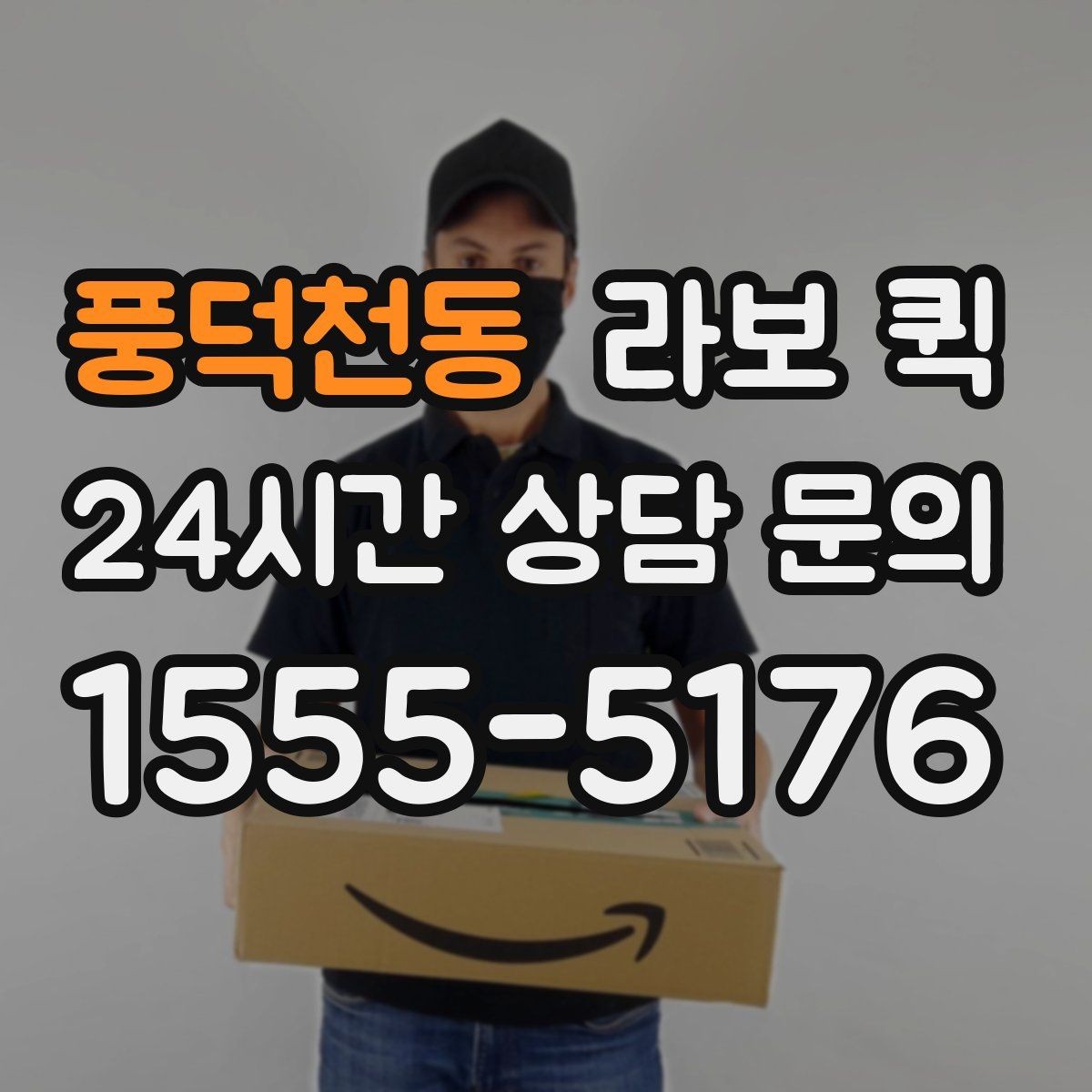 풍덕천동 라보 퀵 사용 환경별 장점과 한계