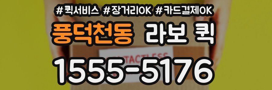 풍덕천동 라보 퀵