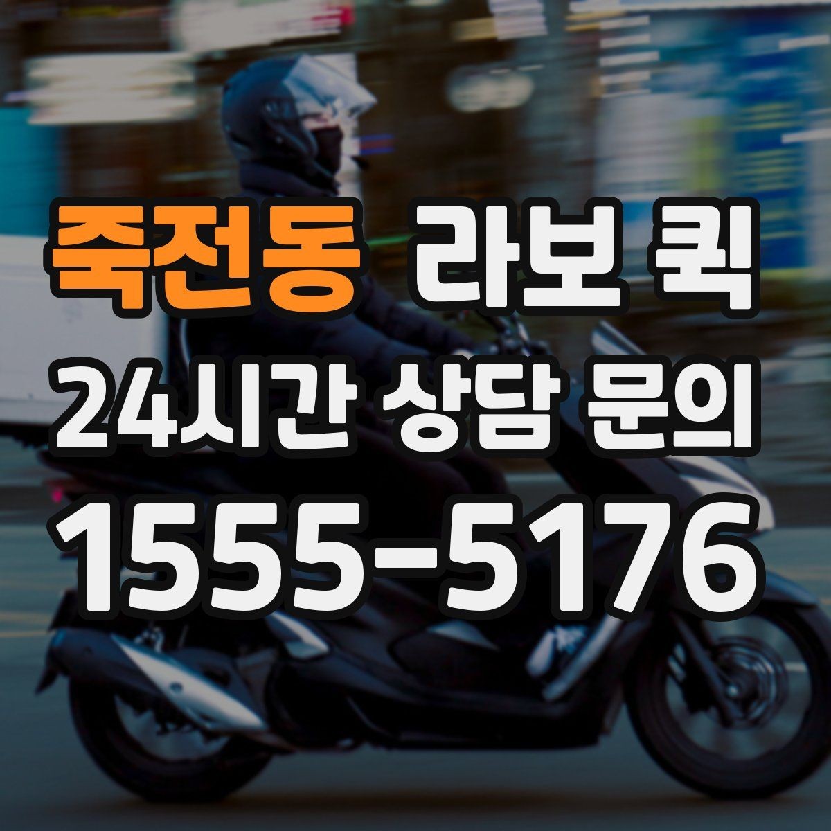 죽전동 라보 퀵 활용 계획 세울 때 참고할 점