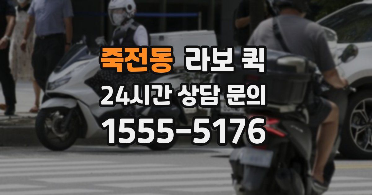 죽전동 라보 퀵