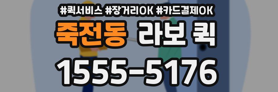 죽전동 라보 퀵
