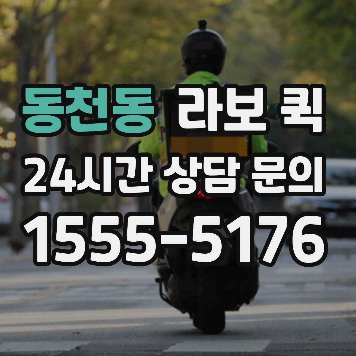 동천동 라보 퀵 현장 적용에 필요한 기준