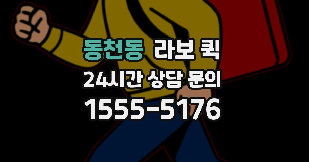 동천동 라보 퀵