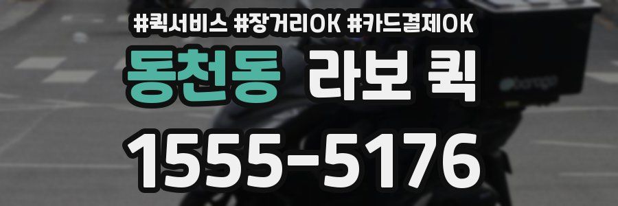 동천동 라보 퀵