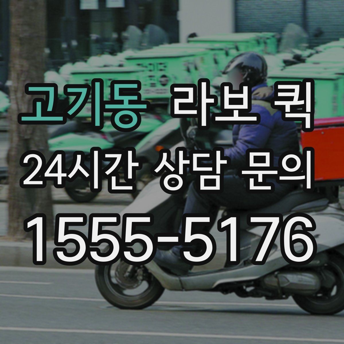 고기동 라보 퀵 정보 확인부터 신청까지