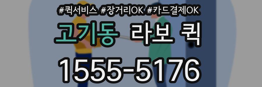 고기동 라보 퀵