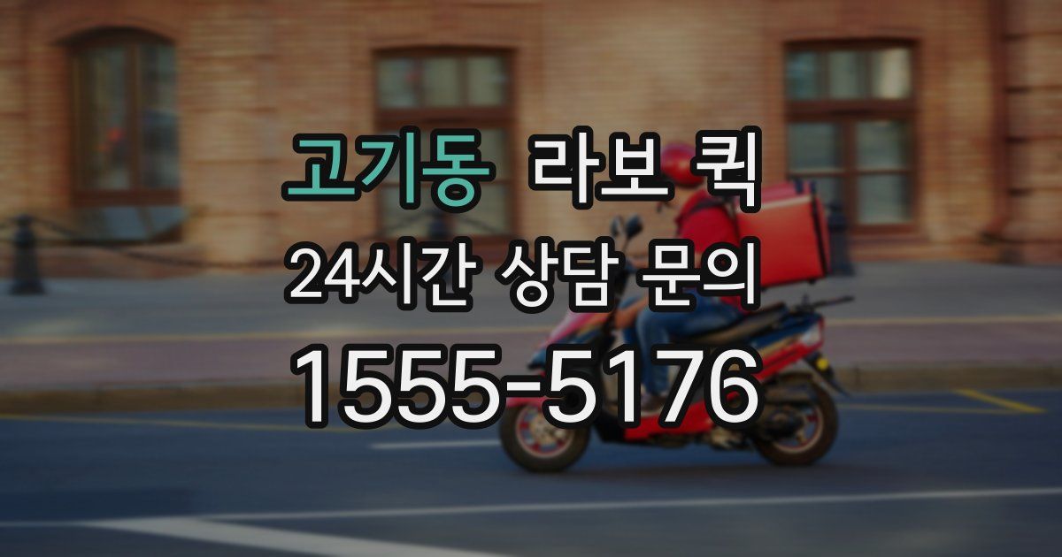 고기동 라보 퀵
