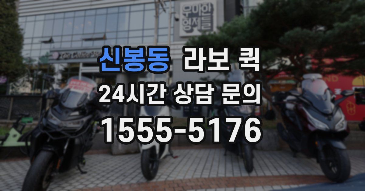 신봉동 라보 퀵