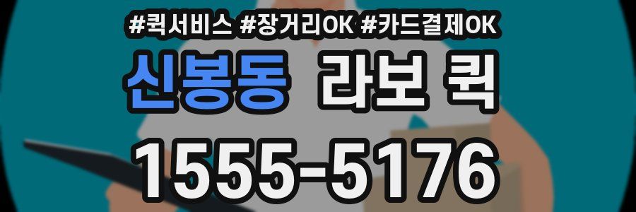 신봉동 라보 퀵