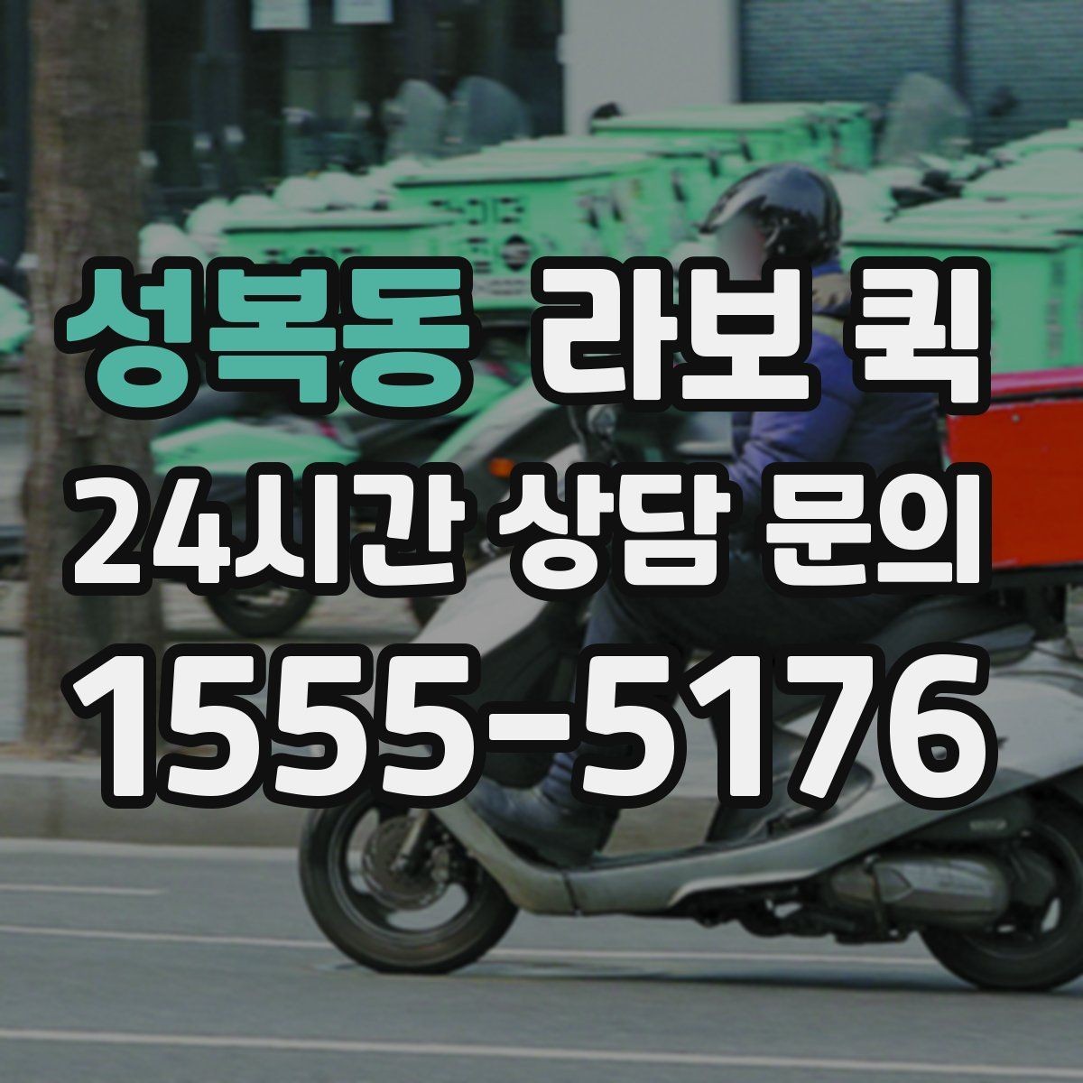 성복동 라보 퀵 계약 전에 살펴볼 조건