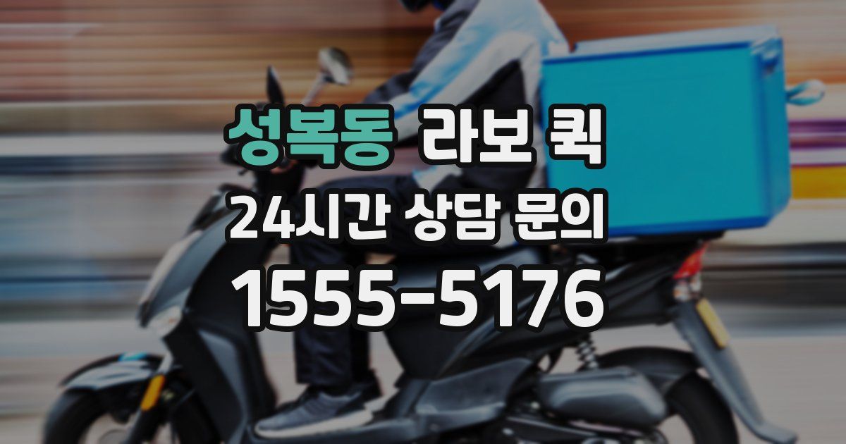 성복동 라보 퀵