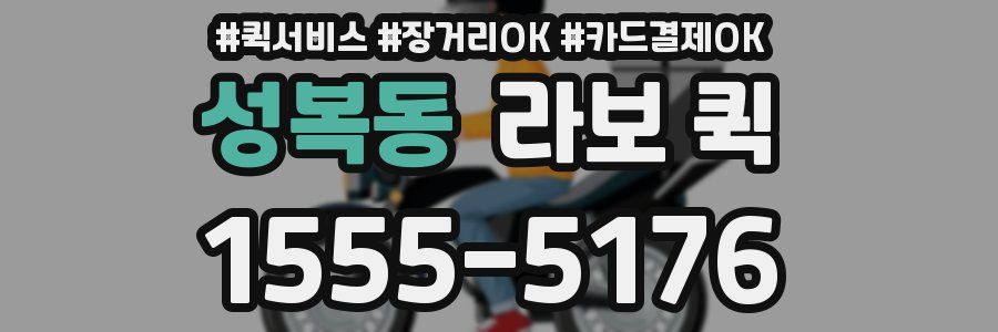 성복동 라보 퀵