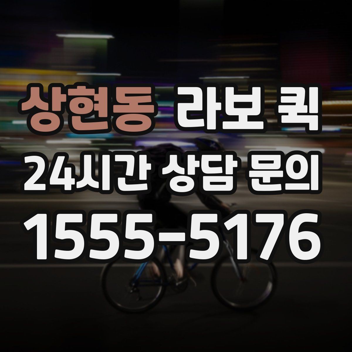 상현동 라보 퀵 활용 전 알아야 할 핵심 내용