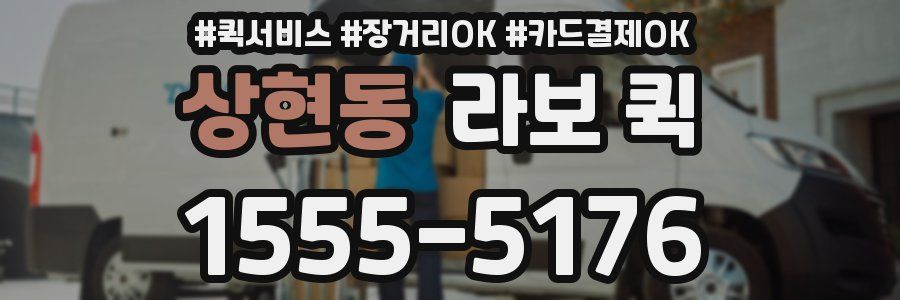 상현동 라보 퀵