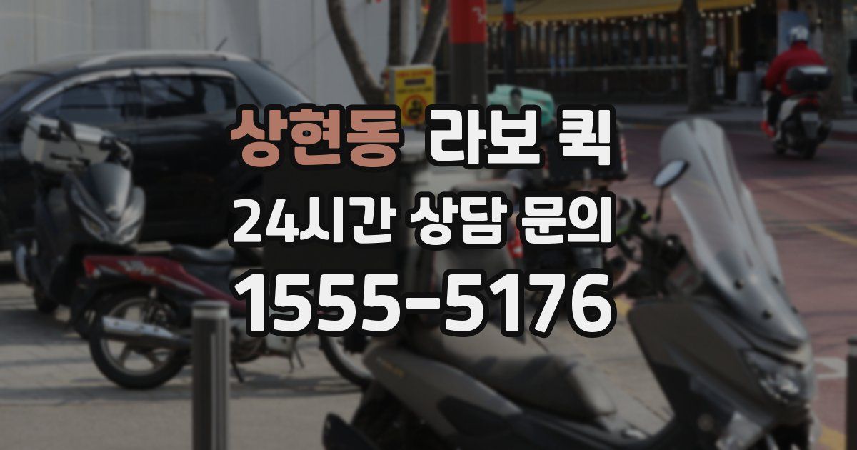 상현동 라보 퀵