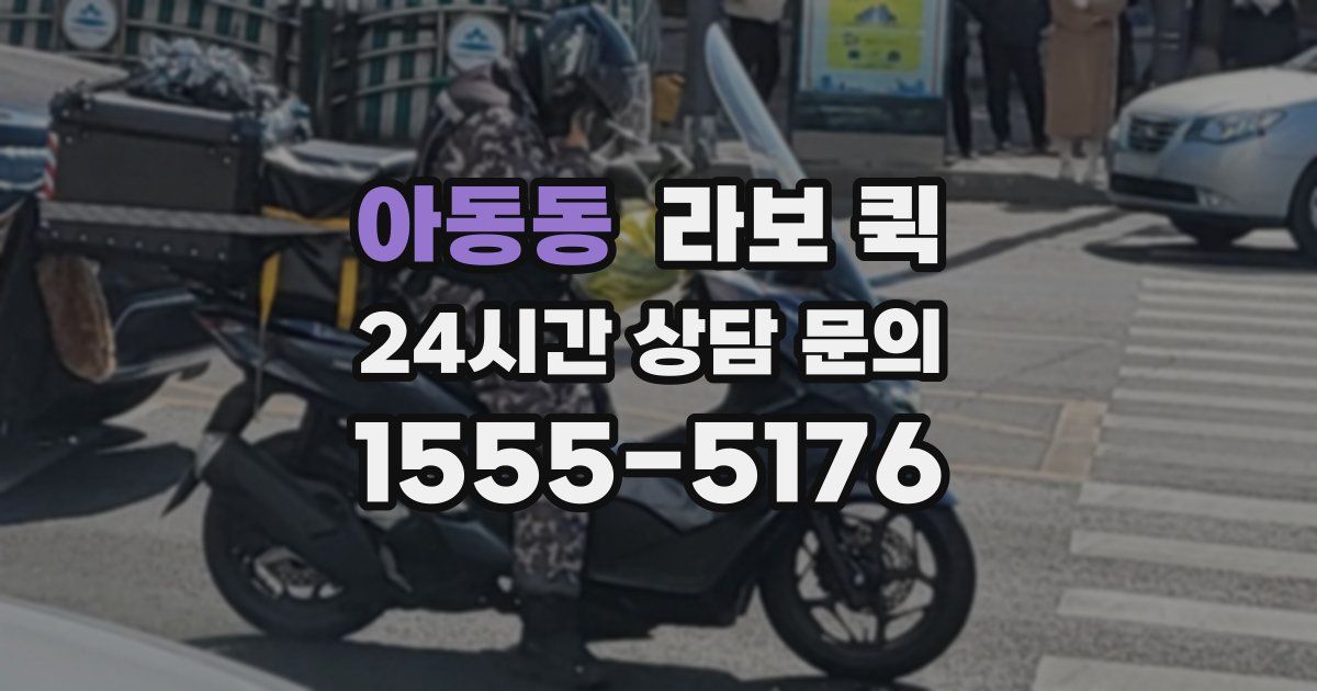 아동동 라보 퀵