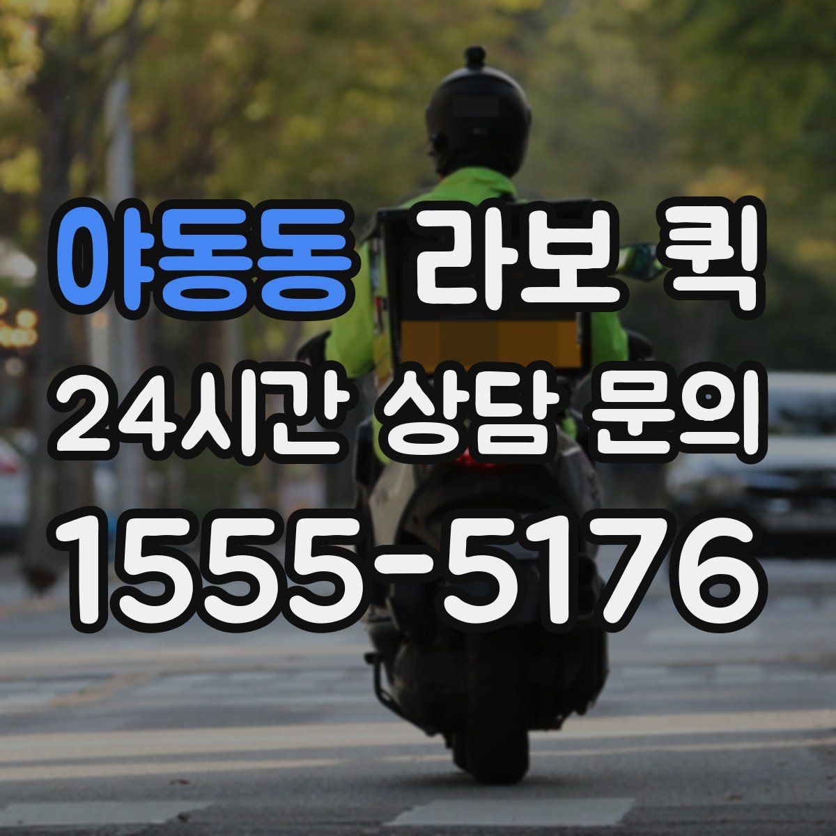 야동동 라보 퀵 배송 전 준비물과 체크리스트