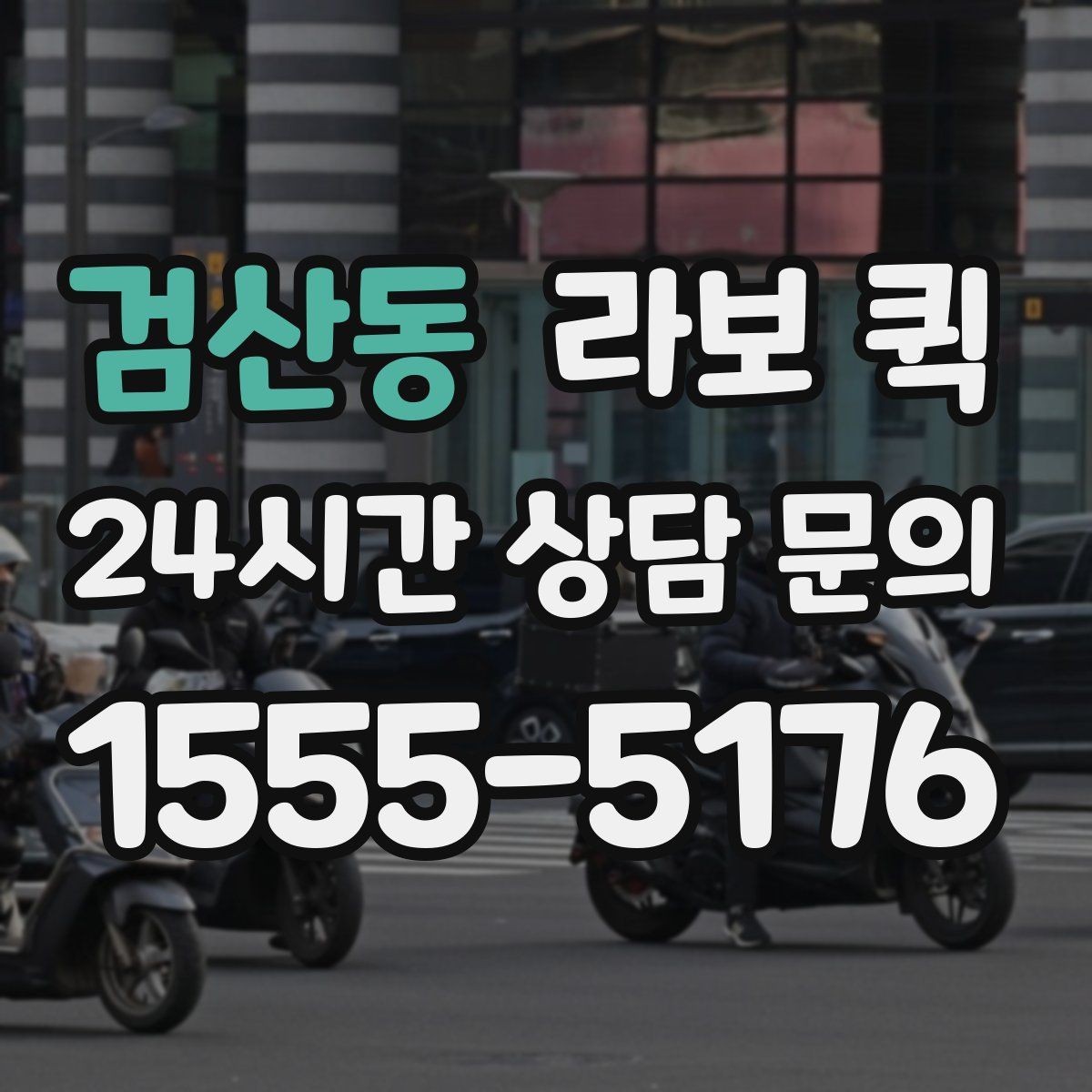 검산동 라보 퀵 인근 지역 이용 시 장점