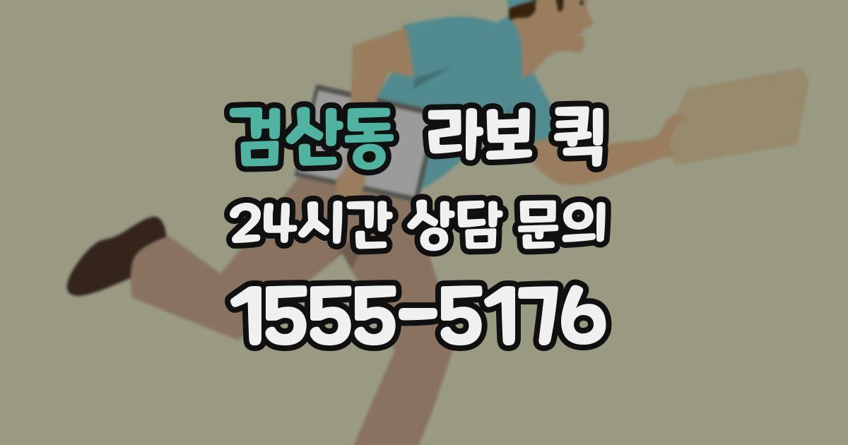 검산동 라보 퀵