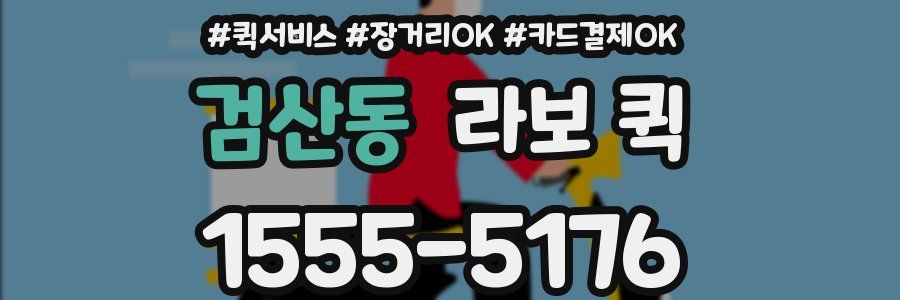 검산동 라보 퀵