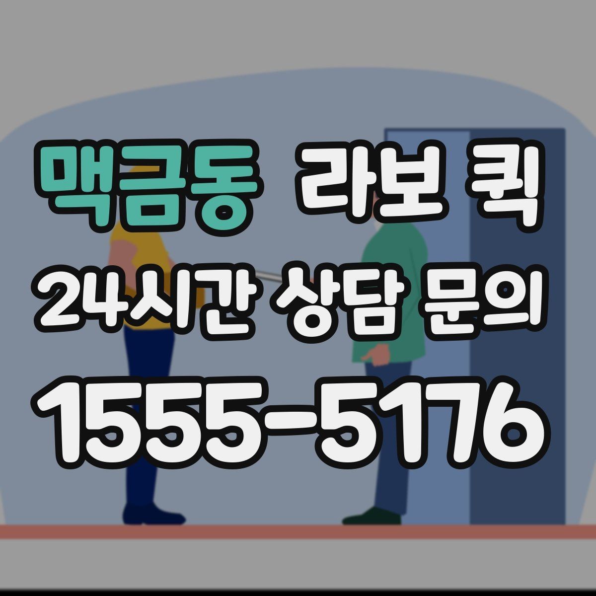 맥금동 라보 퀵 간단한 짐 옮기기에 좋은 이유