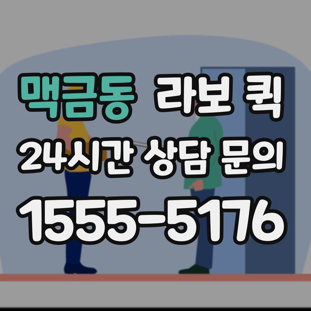 맥금동 라보 퀵