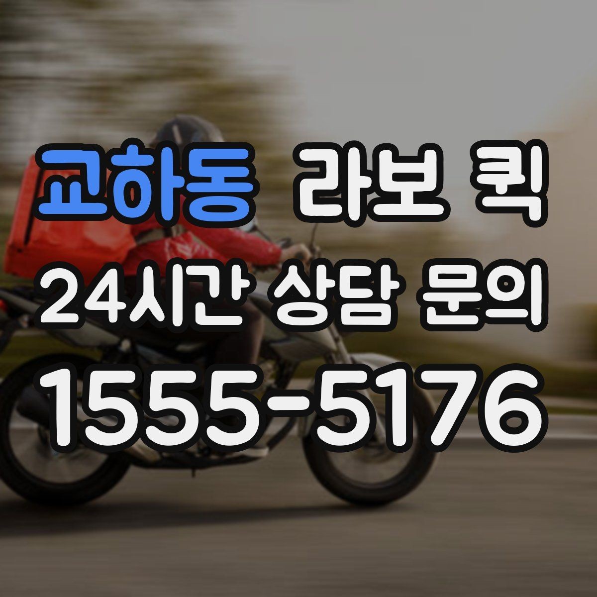 교하동 라보 퀵 이용 조건과 제공 범위