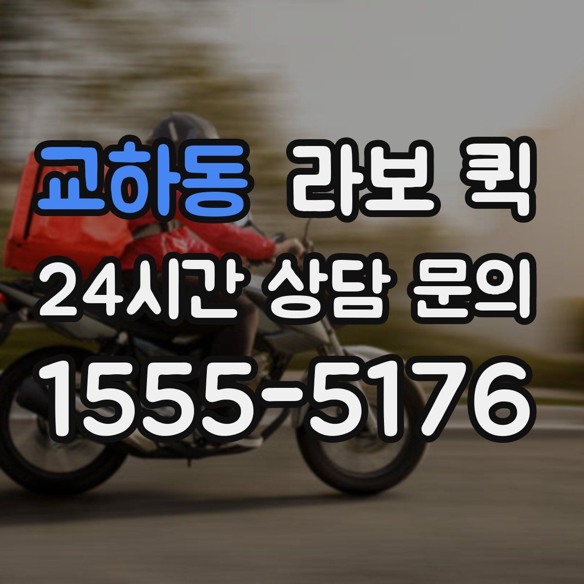 교하동 라보 퀵