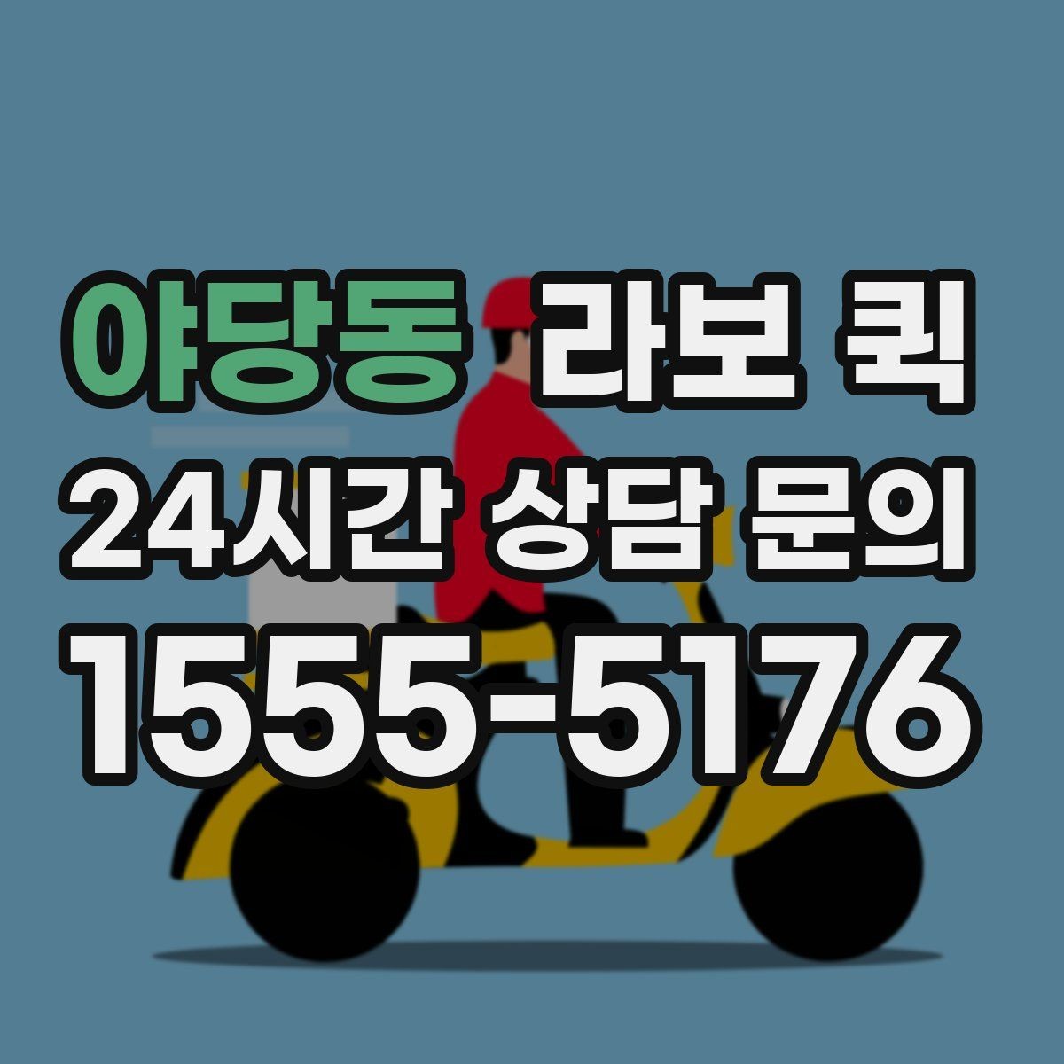 야당동 라보 퀵 물건 파손을 줄이는 방법