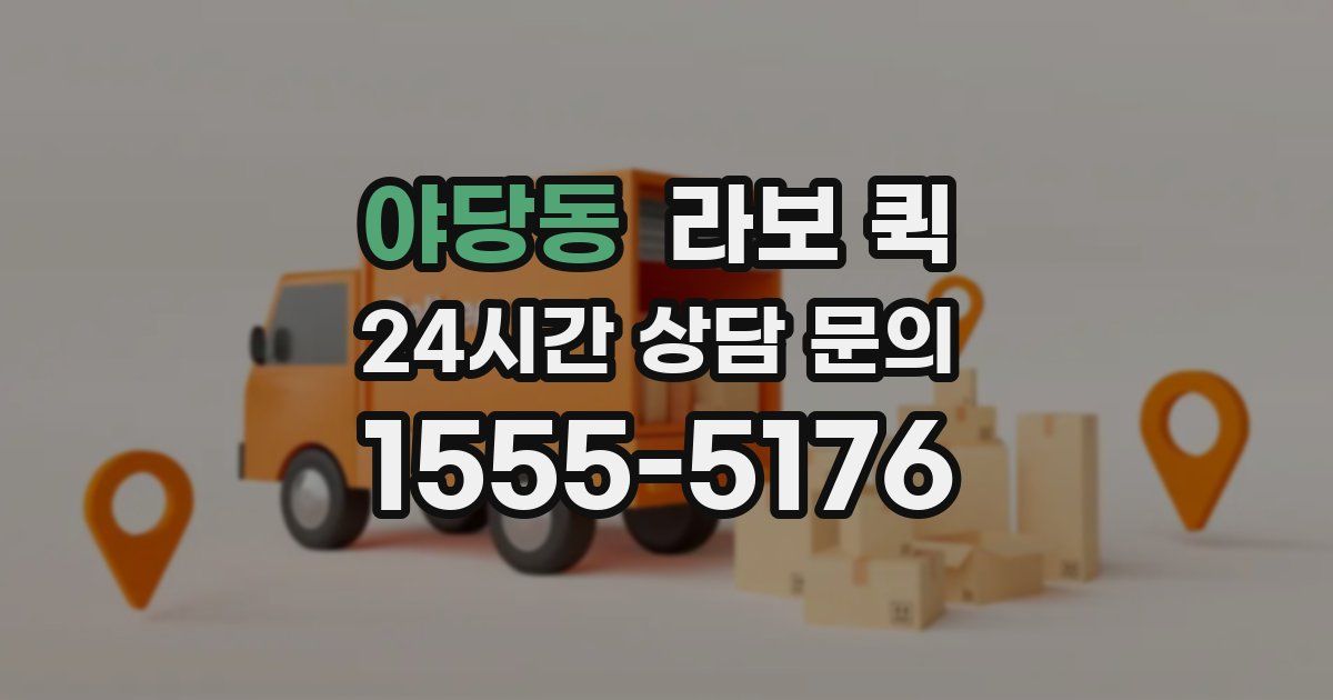 야당동 라보 퀵