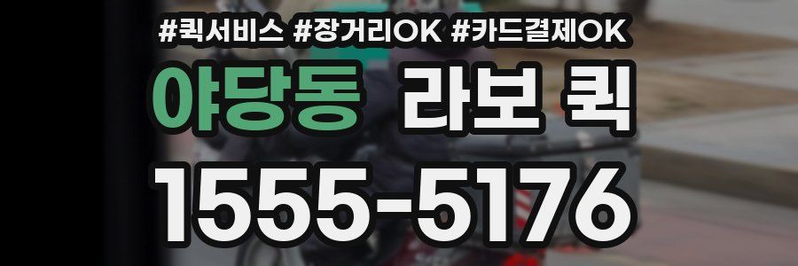 야당동 라보 퀵