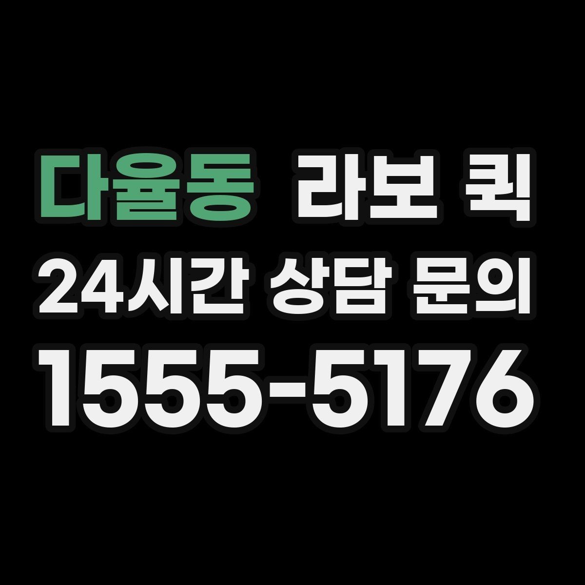 다율동 라보 퀵 상하차 시간 계산하는 법