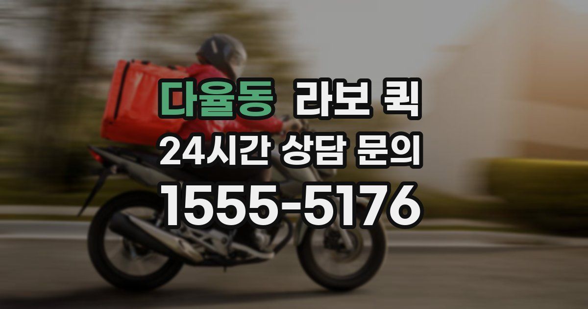 다율동 라보 퀵