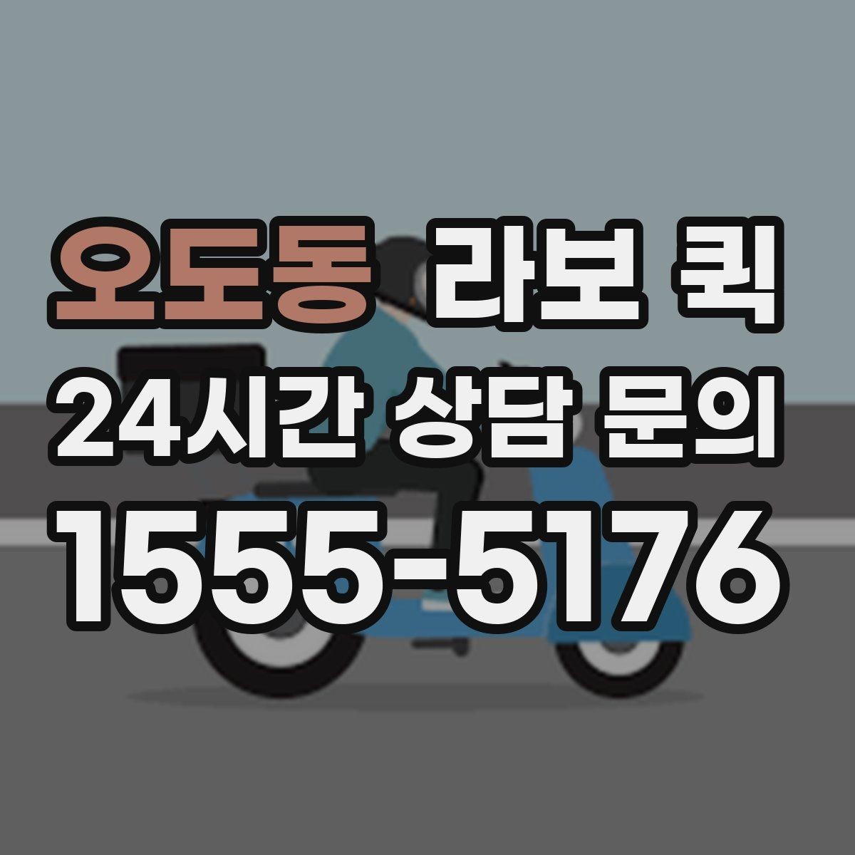 오도동 라보 퀵 이동 효율을 높이는 팁